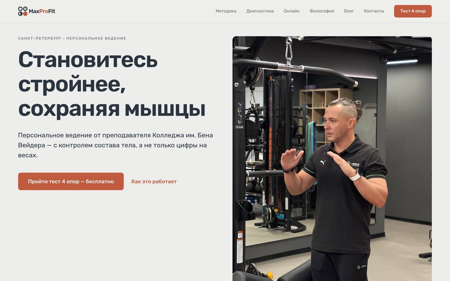 Главный экран: оффер «Становитесь стройнее, сохраняя мышцы» и тест как основное действие
