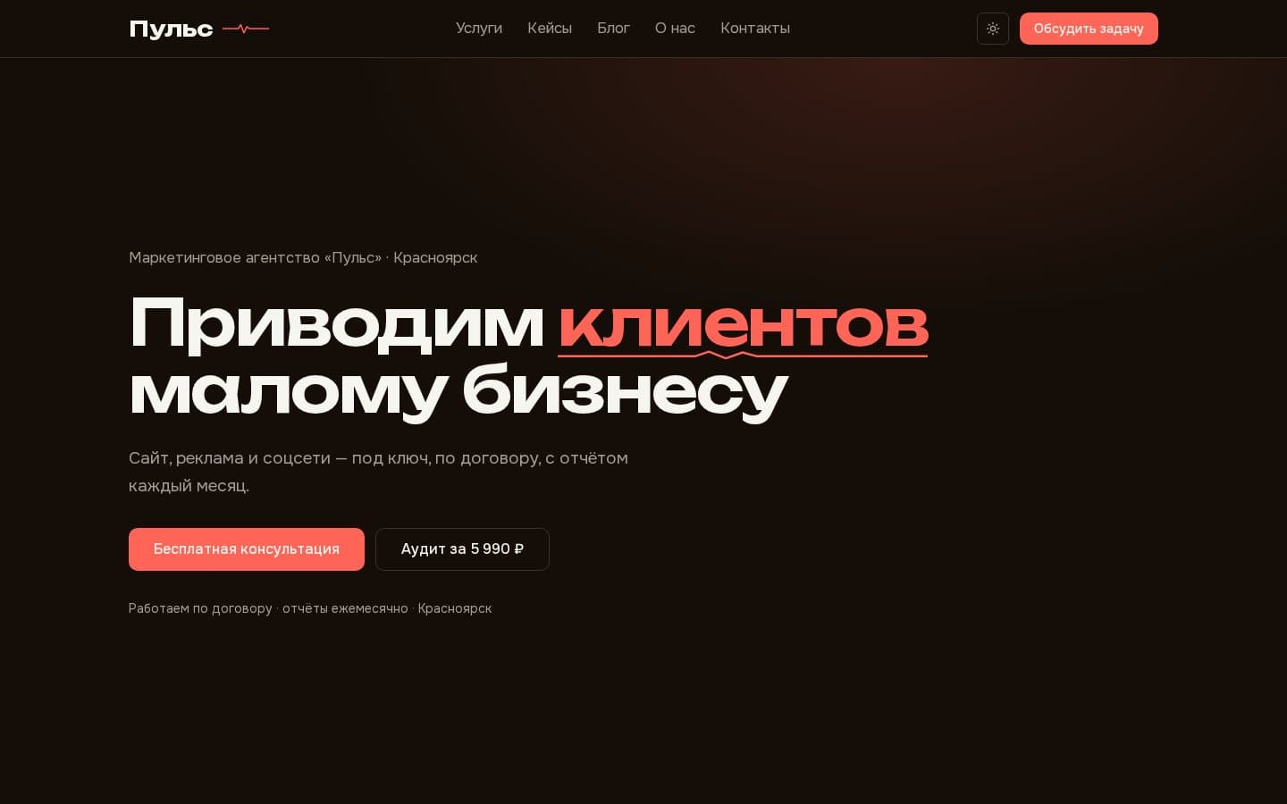 Главный экран готового сайта: оффер «Приводим клиентов малому бизнесу» и два призыва