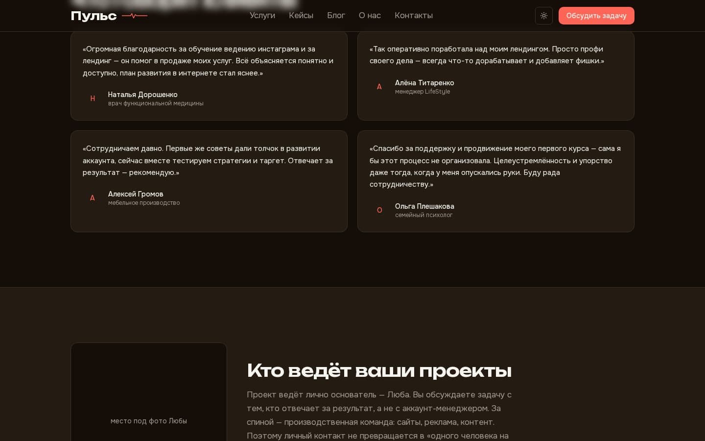 Отзывы клиентов агентства и блок «Кто ведёт ваши проекты»
