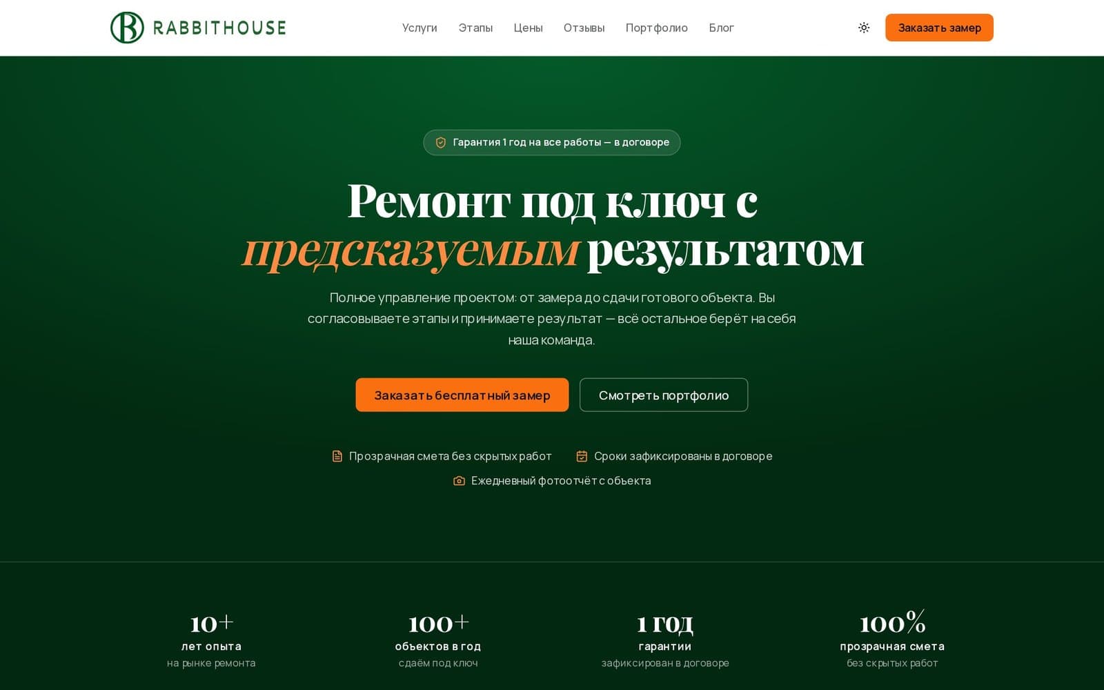 Главный экран: оффер «Ремонт под ключ с предсказуемым результатом» и призыв заказать бесплатный замер