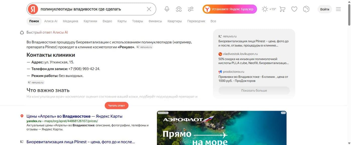 Быстрый ответ Алисы по запросу «полинуклеотиды владивосток где сделать»: названа только клиника «Ренуво» с контактами